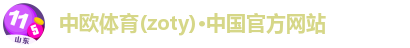 中欧体育(zoty)·中国官方网站